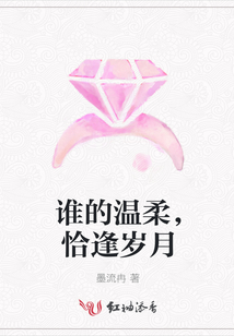 誰的溫柔，恰逢歲月