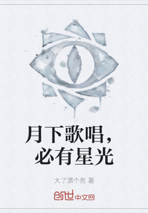 月下歌唱，必有星光