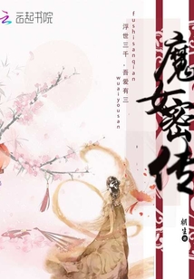 魔女密傳