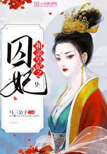 和親皇妃之囚妃