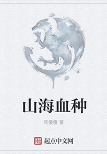 山海血種