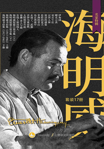 海明威作品全集(套裝共17冊)