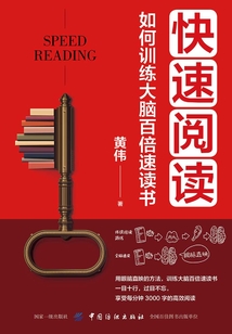 快速閱讀：如何訓練大腦百倍速讀書