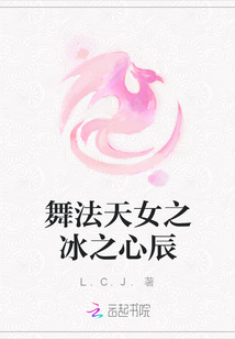 舞法天女之冰之心辰