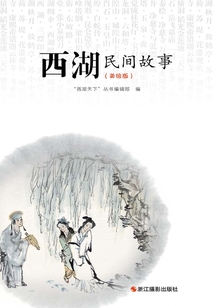 西湖民間故事（美繪版）