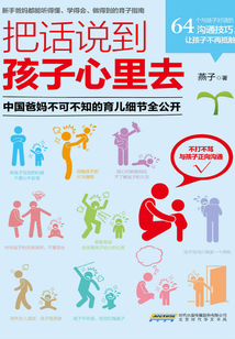 把話說到孩子心里去