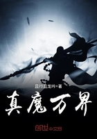 真魔萬界在線閱讀
