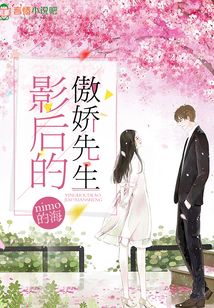 影后的傲嬌先生