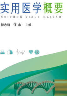 實用醫學概要