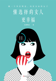 懂選擇的女人更幸福：做一個外在明亮，內在自由的女子