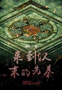 來到漢末的先秦