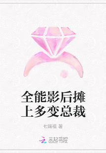 全能影后攤上多變總裁