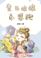 皇后娘娘總想跑在線閱讀