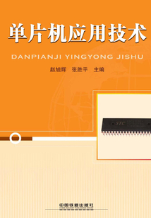 單片機應用技術