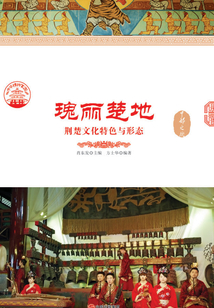 瑰麗楚地：荊楚文化特色與形態