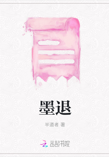 墨退