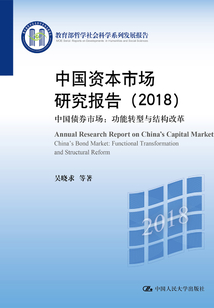 中國資本市場研究報告（2018）：中國債券市場：功能轉(zhuǎn)型與結(jié)構(gòu)改革