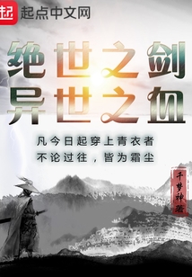 絕世之劍異世之血