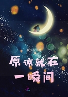 原諒就在一瞬間在線閱讀