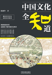 中國文化全知道