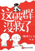 这破群没救了在线阅读