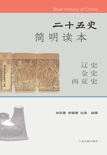 二十五史簡明讀本·遼史 金史 西夏史