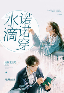 水滴諾諾穿
