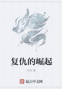 復(fù)仇的崛起