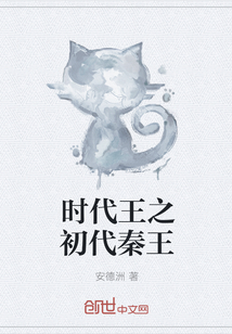時代王之初代秦王