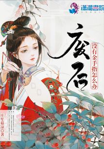 廢后沒有金手指怎么辦