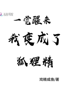 一覺醒來我變成了狐貍精