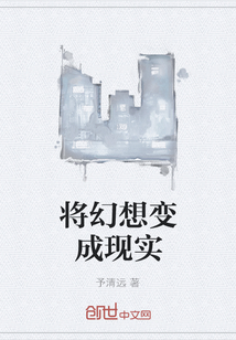 將幻想變成現(xiàn)實(shí)