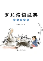 少儿诗词经典(幼儿园大班)在线阅读