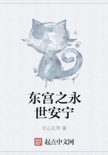 东宫之永世安宁