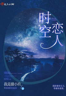 時空戀人