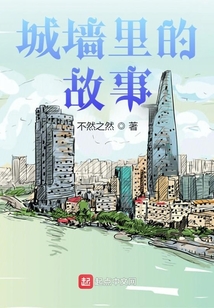 城墻里的故事
