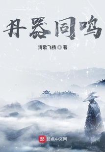 丹器同鳴