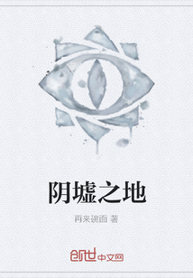 陰墟之地