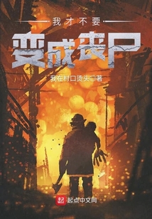 我才不要變成喪尸