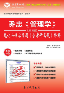 喬忠《管理學》（第3版）筆記和課后習題（含考研真題）詳解