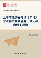 2020年上海市选调生考试《申论》考点精讲及典型题（含历年真题）详解