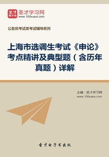 2020年上海市選調(diào)生考試《申論》考點(diǎn)精講及典型題(含歷年真題)詳解