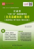 2020年甘肃省“三支一扶”选拔招募考试《公共基础知识》题库【真题精选+章节题库+模拟试题】在线阅读