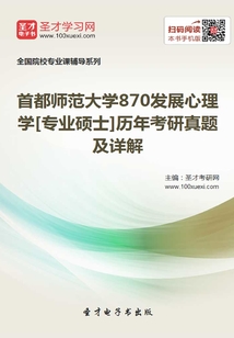 首都師范大學870發(fā)展心理學[專業(yè)碩士]歷年考研真題及詳解