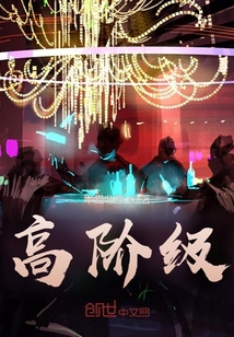 高階級