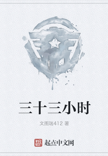 三十三小時