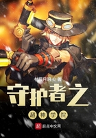 守護者之超神學院在線閱讀