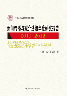 新聞傳播與媒介法治年度研究報告·2011—2012（中國人民大學研究報告系列）