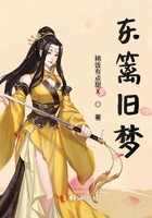 東籬舊夢在線閱讀