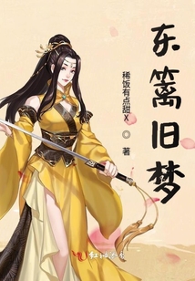 東籬舊夢